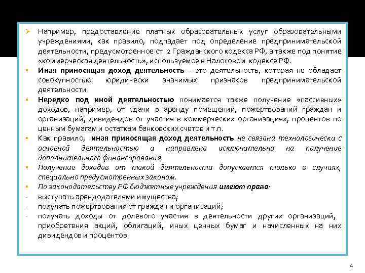 Ø § § § - Например, предоставление платных образовательных услуг образовательными учреждениями, как правило,