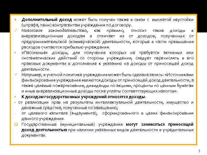 Дополнительный доход может быть получен также в связи с выплатой неустойки (штрафа, пени) контрагентам