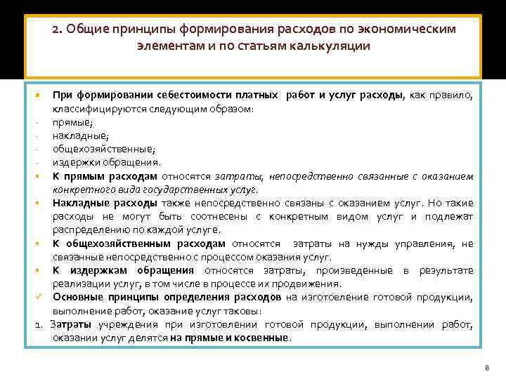 2. Общие принципы формирования расходов по экономическим элементам и по статьям калькуляции § §