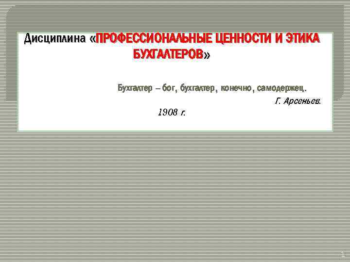 Профессиональные ценности. Ценности бухгалтера. Профессиональные ценности бухгалтера. Этика профессионального бухгалтера цель. Бухгалтер vs налоговый работник. Профессиональные ценности и этика.