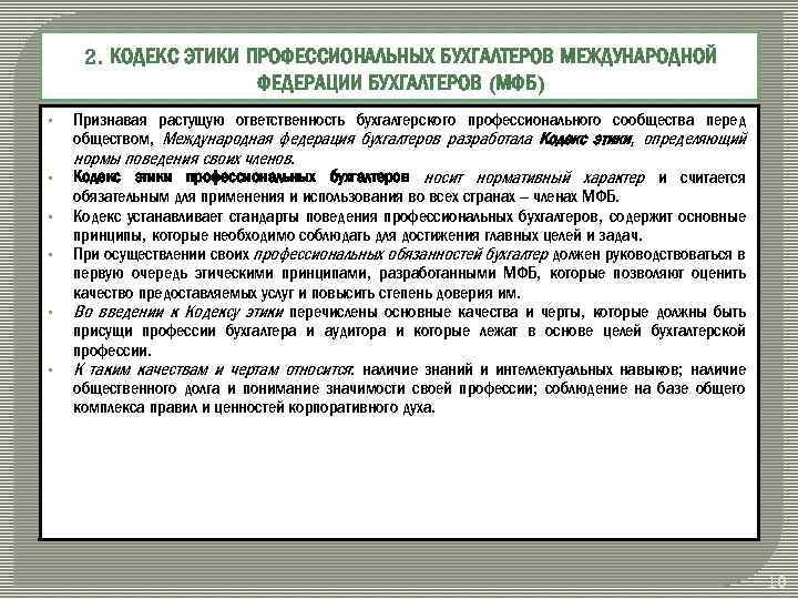 2. КОДЕКС ЭТИКИ ПРОФЕССИОНАЛЬНЫХ БУХГАЛТЕРОВ МЕЖДУНАРОДНОЙ ФЕДЕРАЦИИ БУХГАЛТЕРОВ (МФБ) § § § Признавая растущую