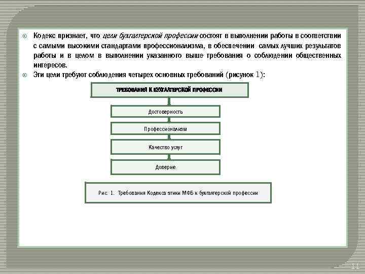  Кодекс признает, что цели бухгалтерской профессии состоят в выполнении работы в соответствии с