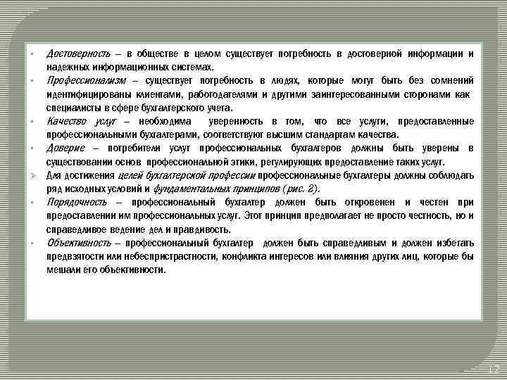 § § Ø § § Достоверность – в обществе в целом существует потребность в