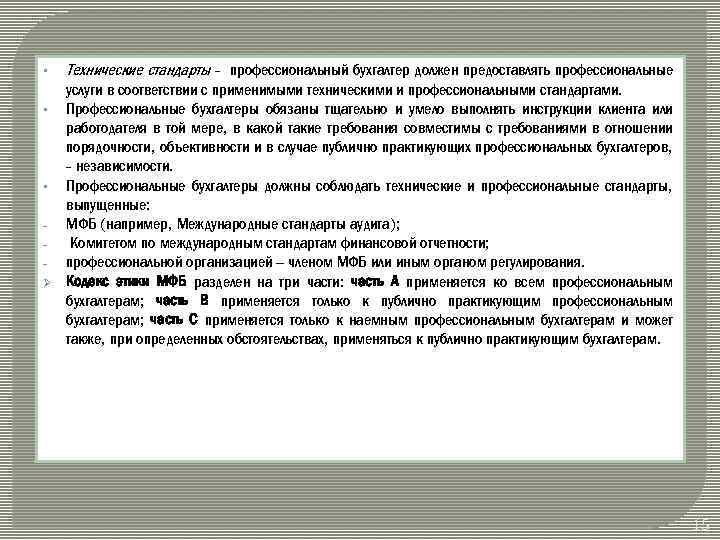 § § § Ø Технические стандарты - профессиональный бухгалтер должен предоставлять профессиональные услуги в