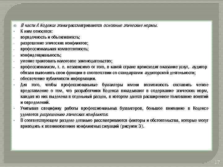  В части А Кодекса этики рассматриваются основные этические нормы. § К ним относятся: