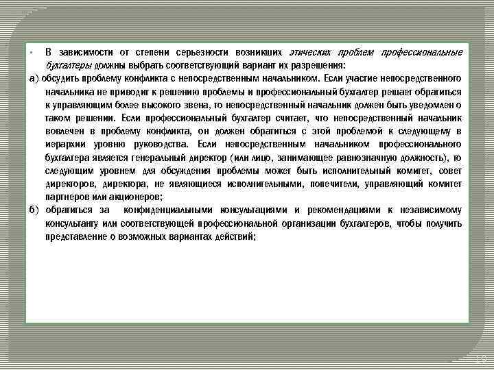 В зависимости от степени серьезности возникших этических проблем профессиональные бухгалтеры должны выбрать соответствующий вариант