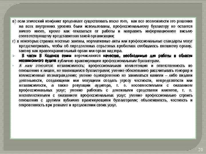 в) если этический конфликт продолжает существовать после того, как все возможности его решения на