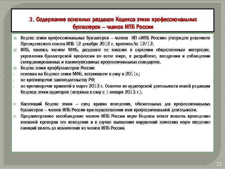 Может содержать 3 5. Кодекс этики профессиональных бухгалтеров. Кодекс этики профессиональных бухгалтеров - членов ИПБ России. Разделы кодекса этики бухгалтера. Кодекс этики члена ИПБ России.