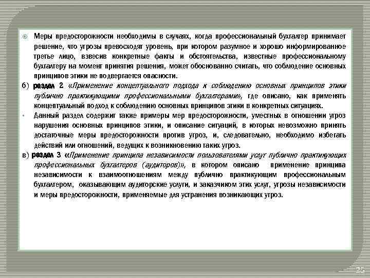 Меры предосторожности необходимы в случаях, когда профессиональный бухгалтер принимает решение, что угрозы превосходят уровень,