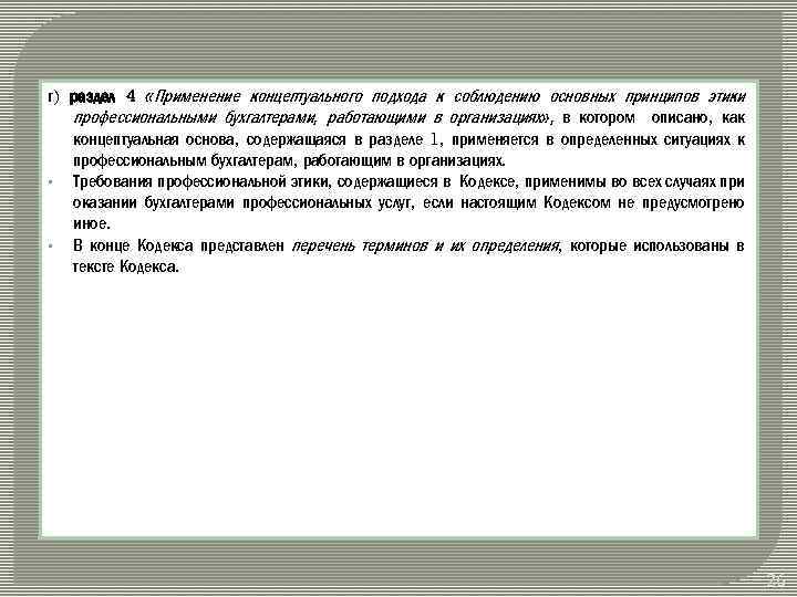 г) раздел 4 «Применение концептуального подхода к соблюдению основных принципов этики профессиональными бухгалтерами, работающими