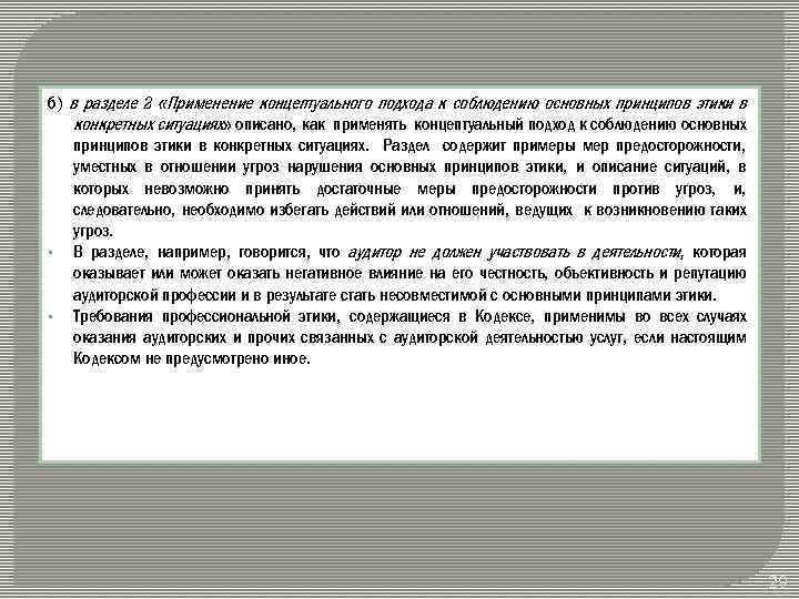 б) в разделе 2 «Применение концептуального подхода к соблюдению основных принципов этики в конкретных