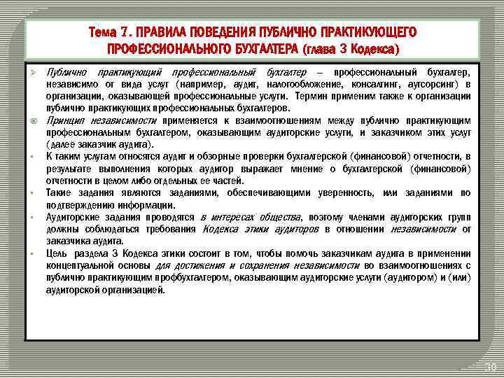 Тема 7. ПРАВИЛА ПОВЕДЕНИЯ ПУБЛИЧНО ПРАКТИКУЮЩЕГО ПРОФЕССИОНАЛЬНОГО БУХГАЛТЕРА (глава 3 Кодекса) Ø § §