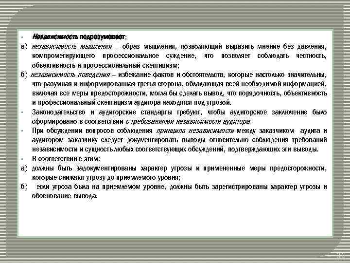 Независимость подразумевает: а) независимость мышления – образ мышления, позволяющий выразить мнение без давления, §