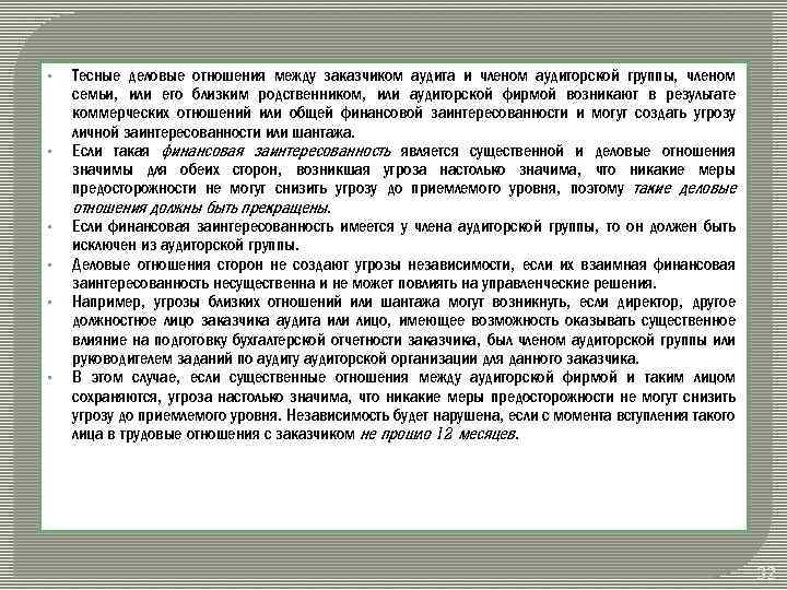 § § § Тесные деловые отношения между заказчиком аудита и членом аудиторской группы, членом