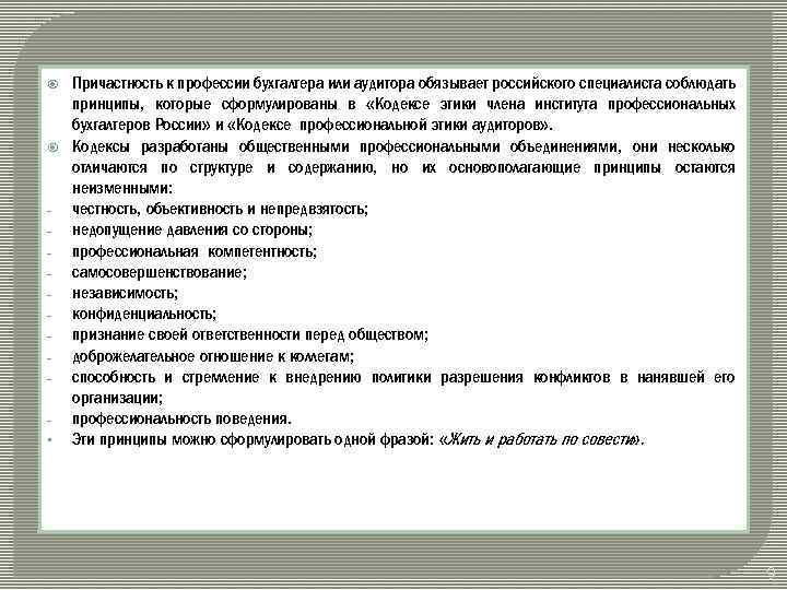  § Причастность к профессии бухгалтера или аудитора обязывает российского специалиста соблюдать принципы, которые