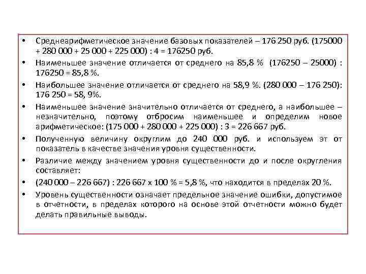  • • Среднеарифметическое значение базовых показателей – 176 250 руб. (175000 + 280