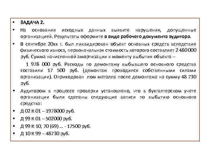 Исходные основания. Исходные данные документа это. На основании исходных данных. На основании исходных данных задач. Ликвидирован объект основных средств вследствие физического износа:.