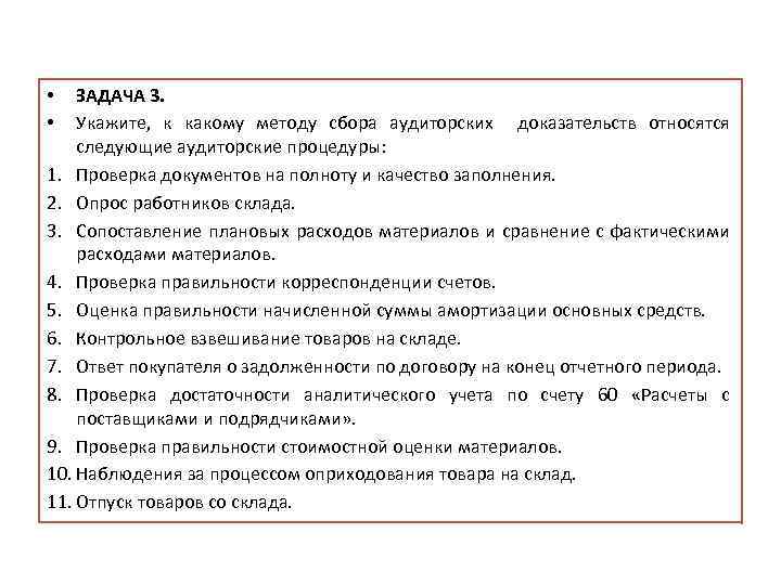 ЗАДАЧА 3. Укажите, к какому методу сбора аудиторских доказательств относятся следующие аудиторские процедуры: 1.