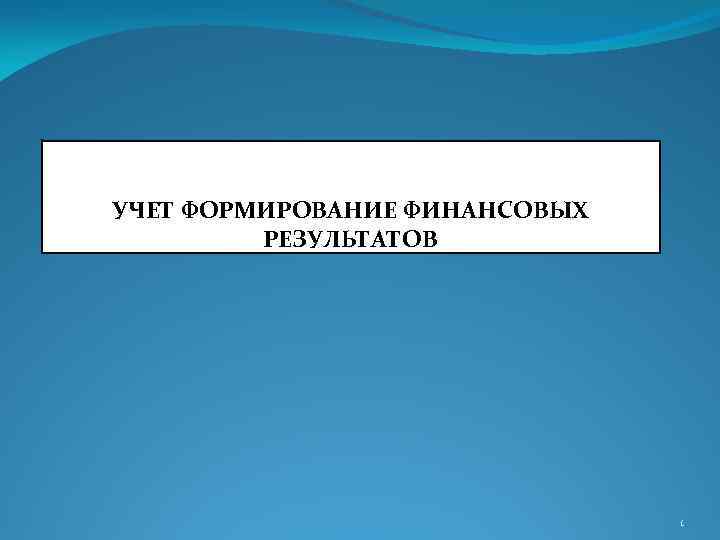 УЧЕТ ФОРМИРОВАНИЕ ФИНАНСОВЫХ РЕЗУЛЬТАТОВ 1 