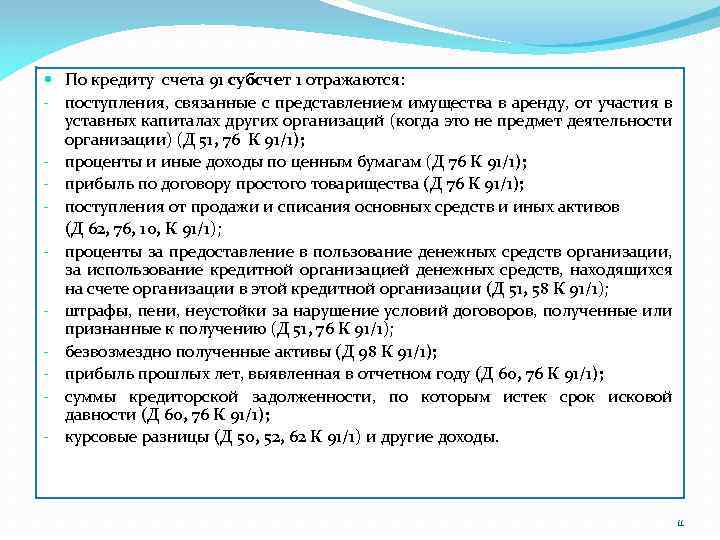  По кредиту счета 91 субсчет 1 отражаются: - поступления, связанные с представлением имущества