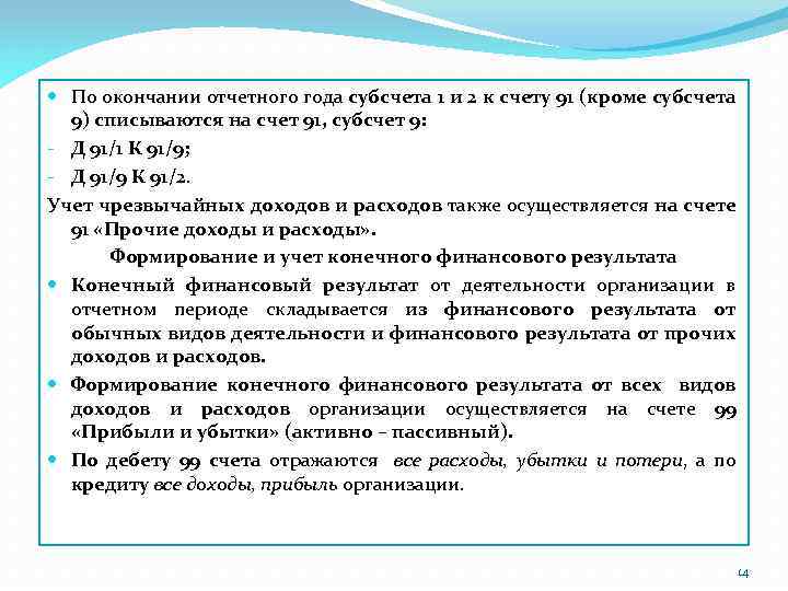  По окончании отчетного года субсчета 1 и 2 к счету 91 (кроме субсчета