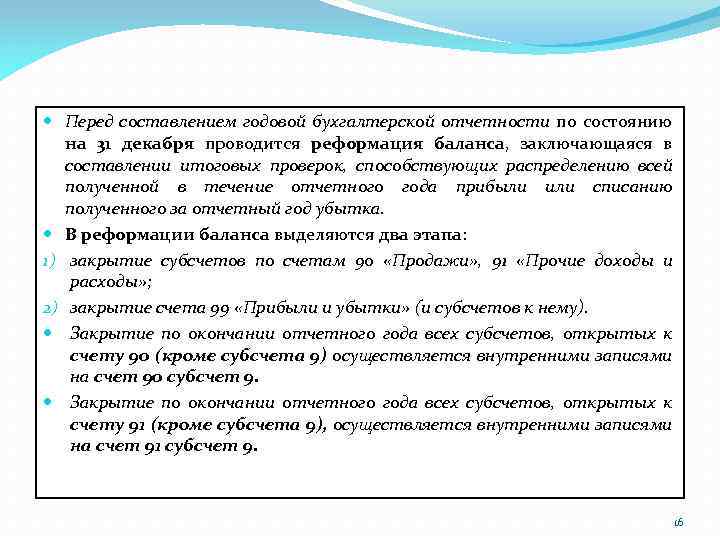  Перед составлением годовой бухгалтерской отчетности по состоянию на 31 декабря проводится реформация баланса,