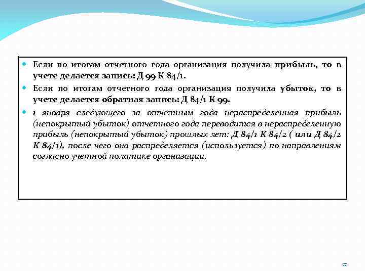  Если по итогам отчетного года организация получила прибыль, то в учете делается запись: