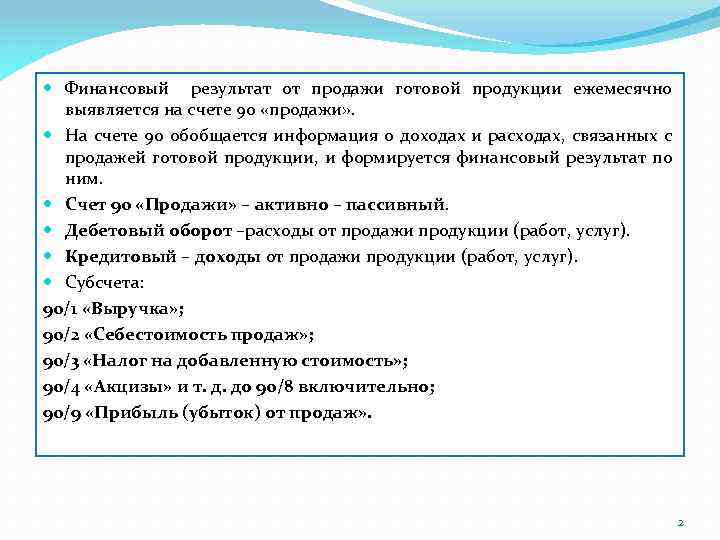  Финансовый результат от продажи готовой продукции ежемесячно выявляется на счете 90 «продажи» .