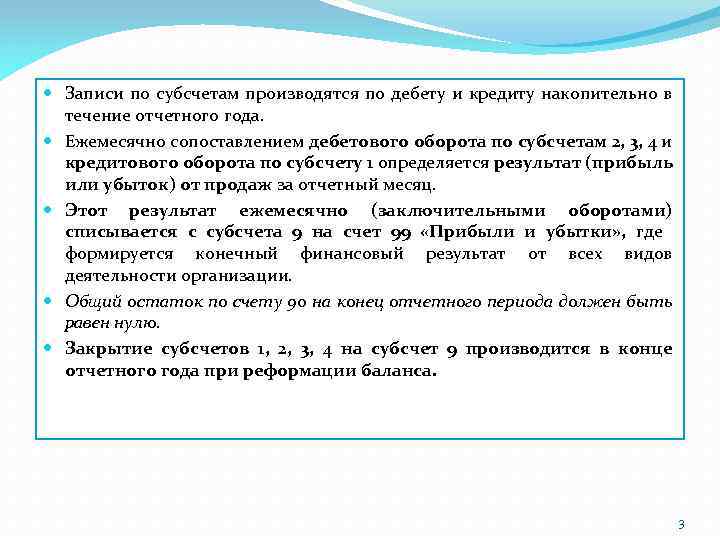  Записи по субсчетам производятся по дебету и кредиту накопительно в течение отчетного года.