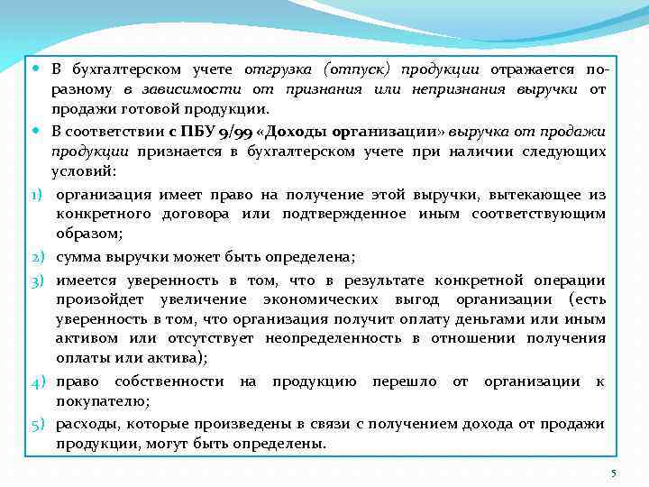  В бухгалтерском учете отгрузка (отпуск) продукции отражается поразному в зависимости от признания или