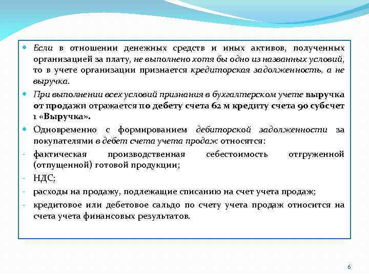  Если в отношении денежных средств и иных активов, полученных организацией за плату, не