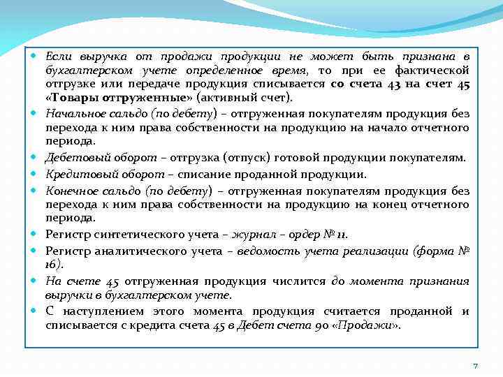  Если выручка от продажи продукции не может быть признана в бухгалтерском учете определенное