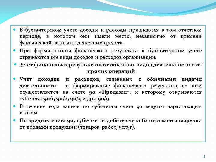  В бухгалтерском учете доходы и расходы признаются в том отчетном периоде, в котором