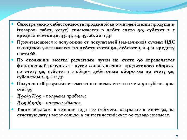  Одновременно себестоимость проданной за отчетный месяц продукции (товаров, работ, услуг) списывается в дебет