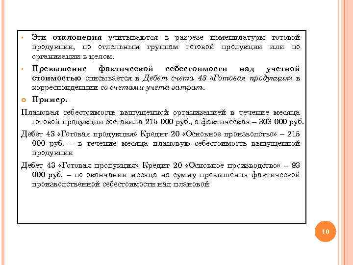 § Эти отклонения учитываются в разрезе номенклатуры готовой продукции, по отдельным группам готовой продукции