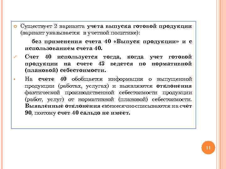  Существует 2 варианта учета выпуска готовой продукции (вариант указывается в учетной политике): без