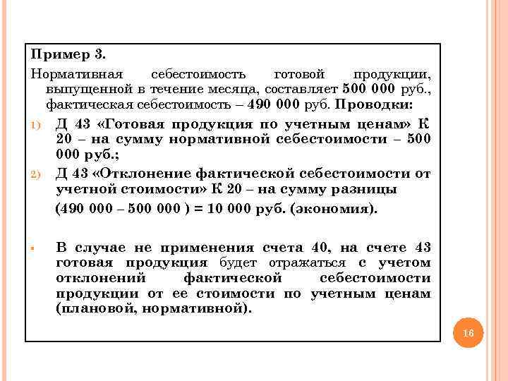 Пример 3. Нормативная себестоимость готовой продукции, выпущенной в течение месяца, составляет 500 000 руб.