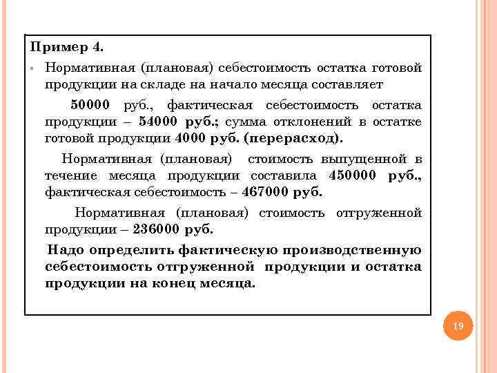 Пример 4. § Нормативная (плановая) себестоимость остатка готовой продукции на складе на начало месяца