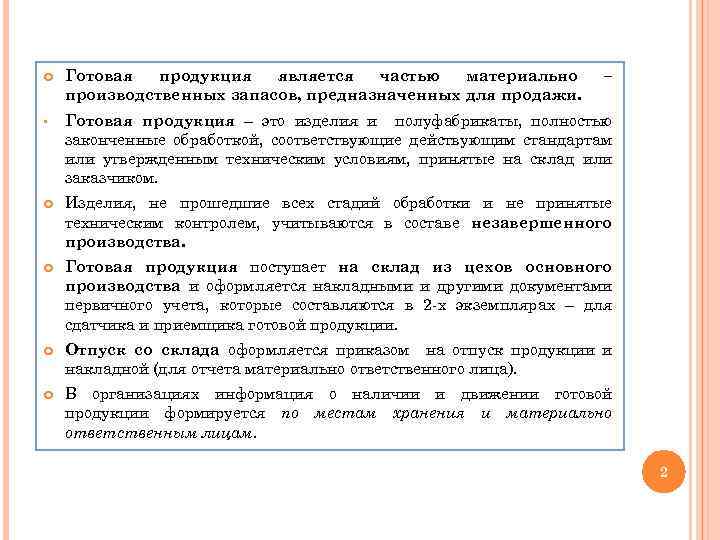  Готовая продукция является частью материально производственных запасов, предназначенных для продажи. – § Готовая