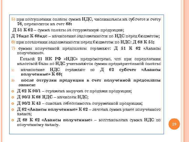 5) при поступлении оплаты сумма НДС, числившаяся на субсчете к счету 76, переносится на