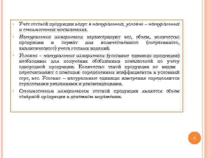 § Учет готовой продукции ведут в натуральных, условно – натуральных и стоимостных показателях. §