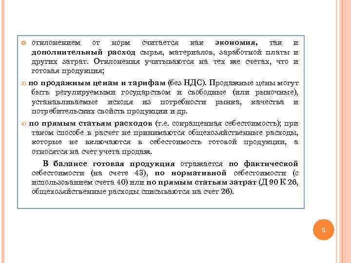  отклонением от норм считается как экономия, так и дополнительный расход сырья, материалов, заработной