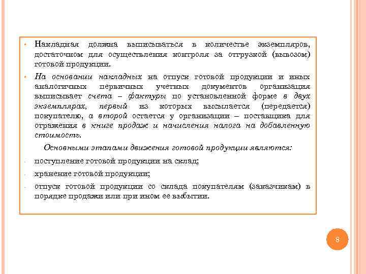 § Накладная должна выписываться в количестве экземпляров, достаточном для осуществления контроля за отгрузкой (вывозом)