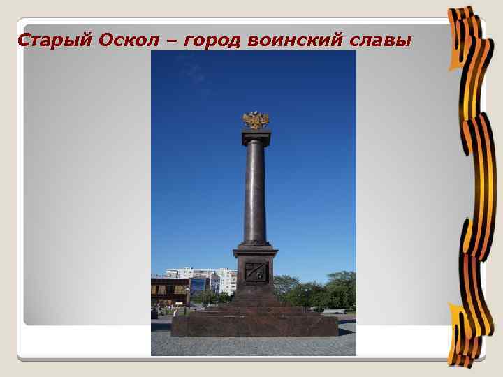 Старый Оскол – город воинский славы 
