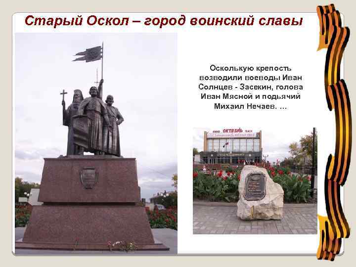 Старый Оскол – город воинский славы Осколькую крепость возводили воеводы Иван Солнцев - Засекин,