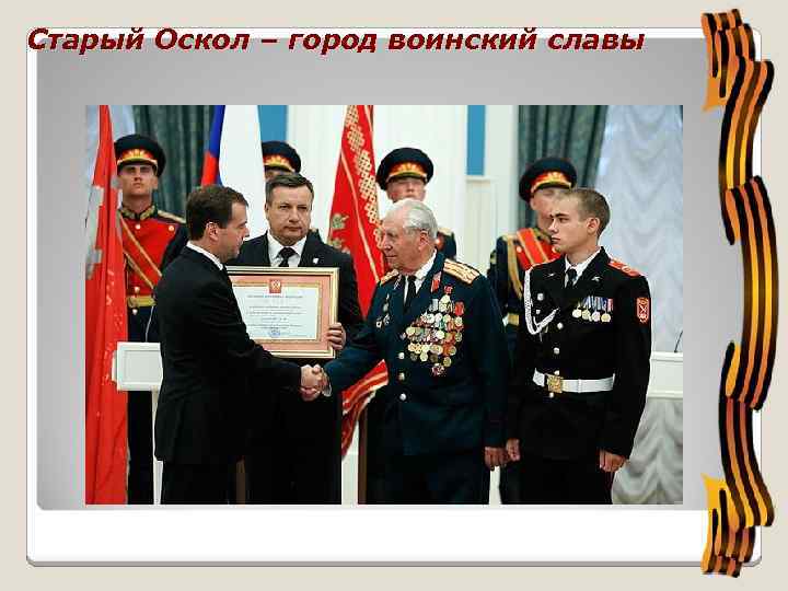 Старый Оскол – город воинский славы 