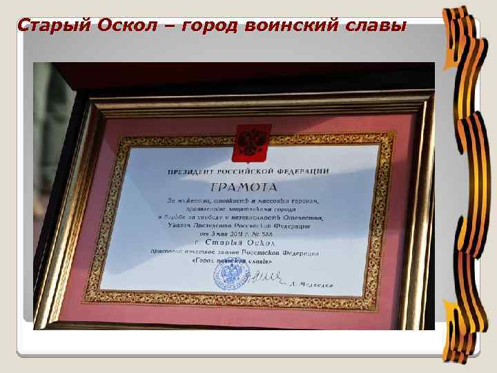 Старый Оскол – город воинский славы 