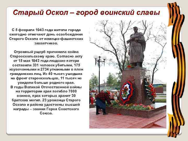 Старый Оскол – город воинский славы С 5 февраля 1943 года жители города ежегодно