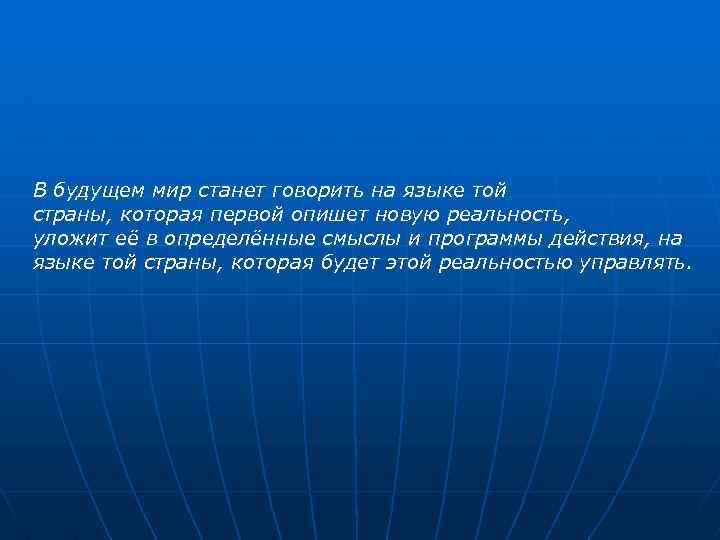 В будущем мир станет говорить на языке той страны, которая первой опишет новую реальность,