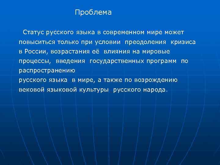 Проблема Статус русского языка в современном мире может повыситься только при условии преодоления кризиса